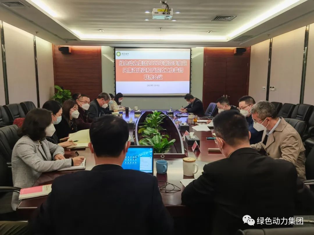 环球360集团召开2022年第四序度党风廉政建设和反糜烂事情监视联席会